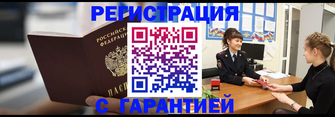 прописка регистрация в Видном
